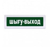 Табло Янтарь М-12 "ШЫГУ-ВЫХОД" оповещатель охранно-пожарный комбинированный